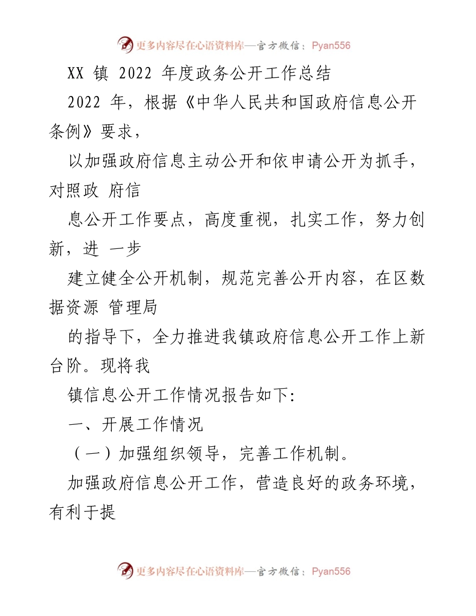 [工作总结] 政务公开 - XX镇2022年度政务公开工作总结_1.docx_第1页