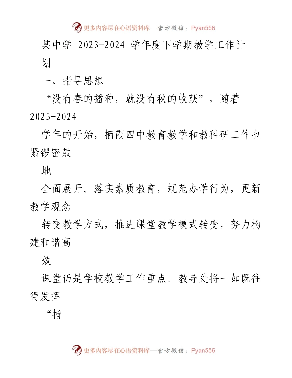 [工作总结] 教学工作会议 - 2023-2024学年度下学期教学工作计划总结.docx_第1页