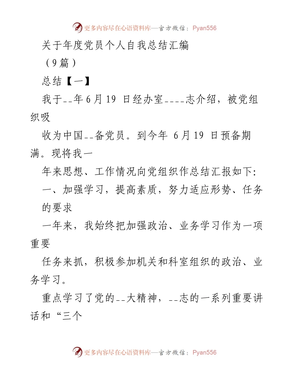 [工作总结] 年度总结 - 年度党员个人自我总结汇编.docx_第1页
