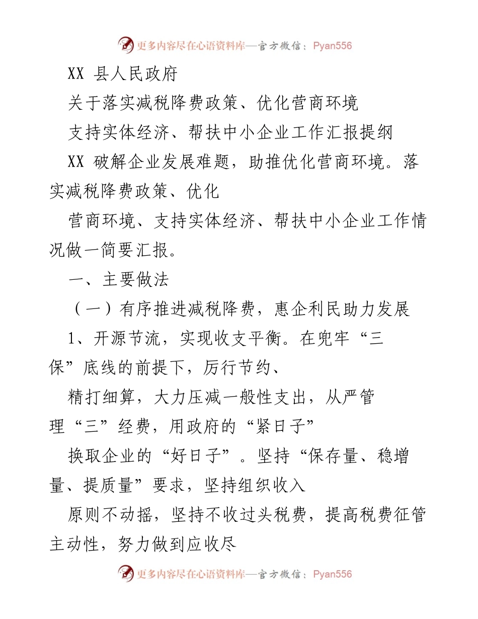 [工作总结] 政府工作 - 支持实体经济与优化营商环境的减税降费政策落实汇报.docx_第1页