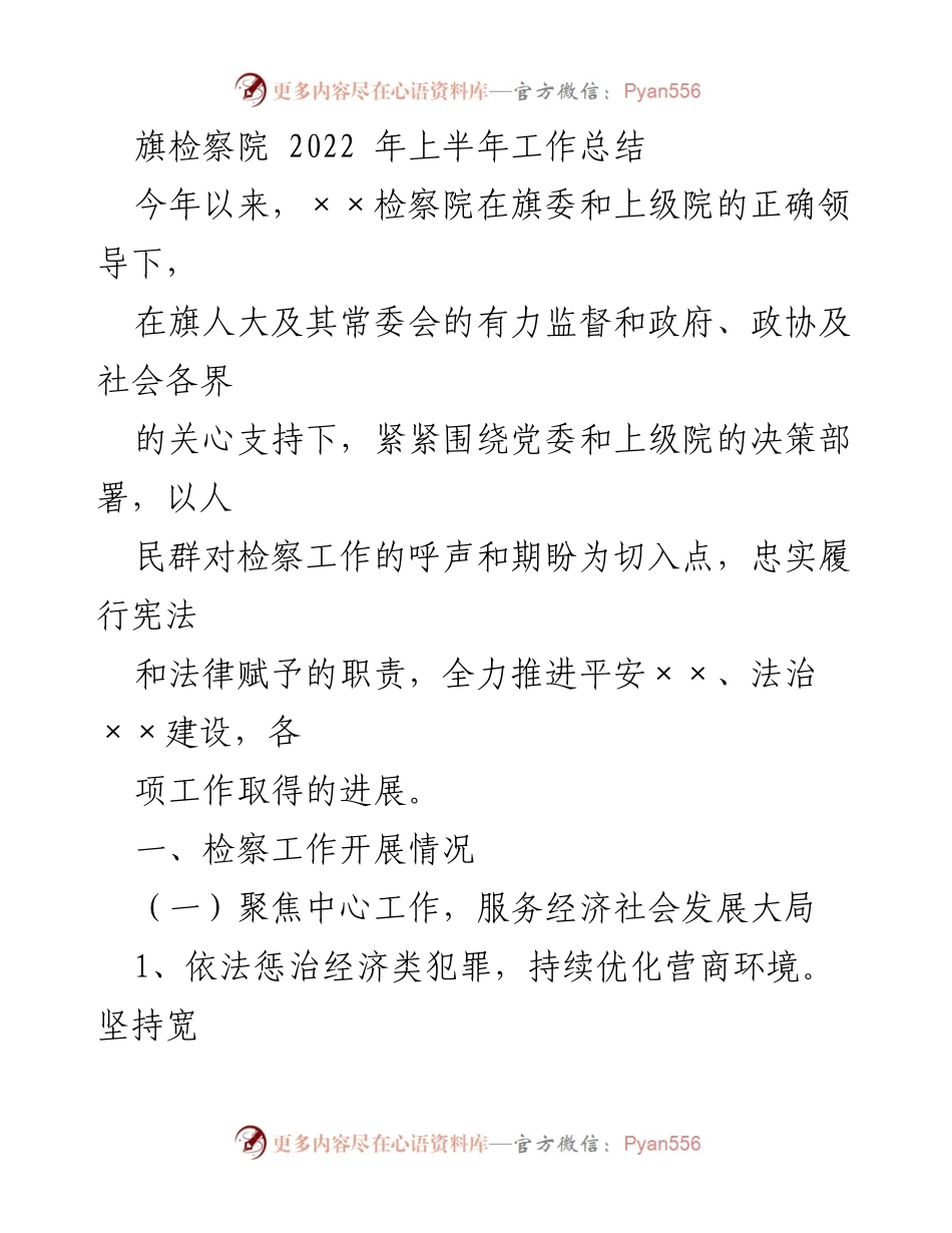 [工作总结] 旗检察院 - 2022年上半年检察工作总结与成效分析_1.docx_第1页
