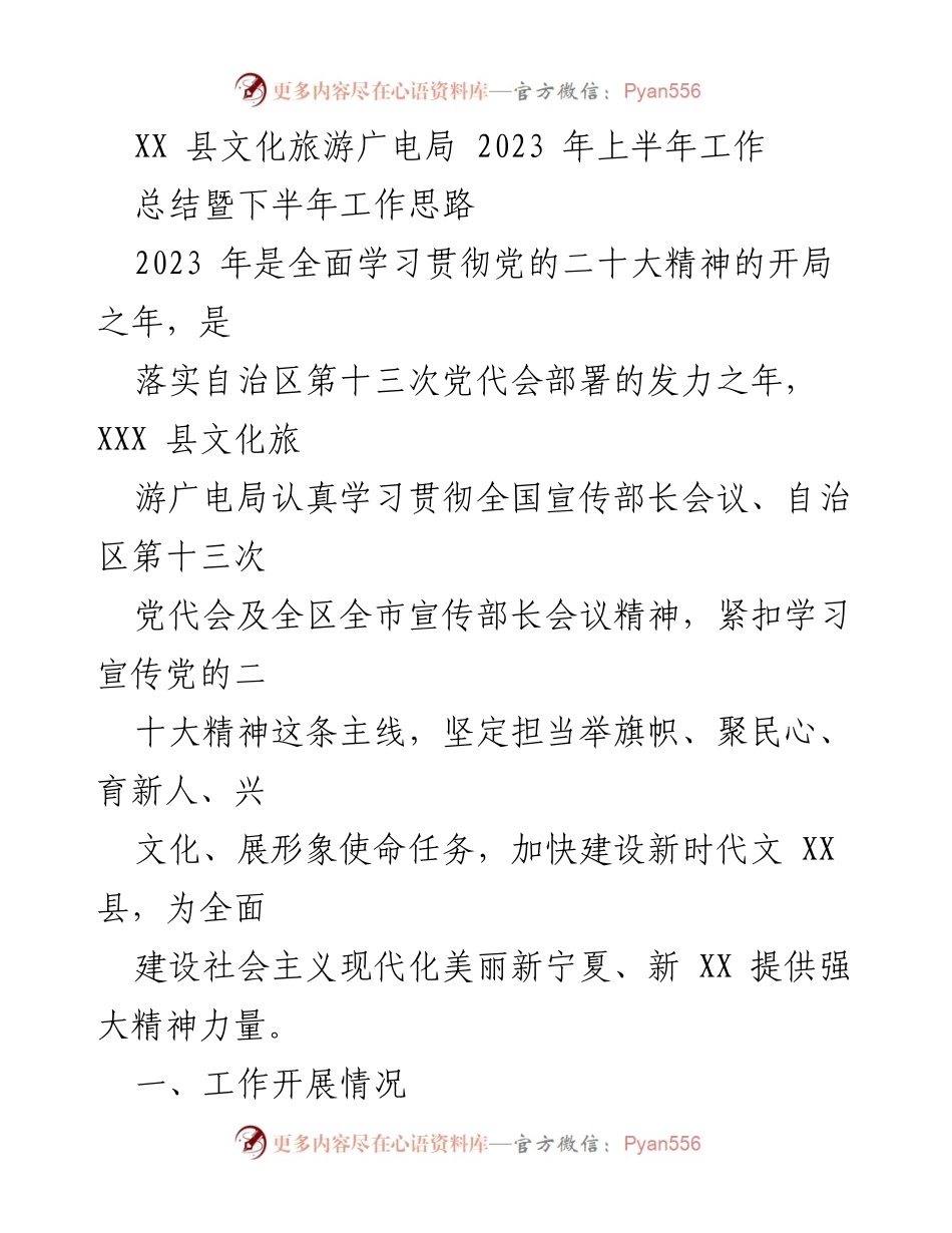 [工作总结] 文化旅游广电局 - 2023年上半年工作总结暨下半年工作思路_1.docx_第1页