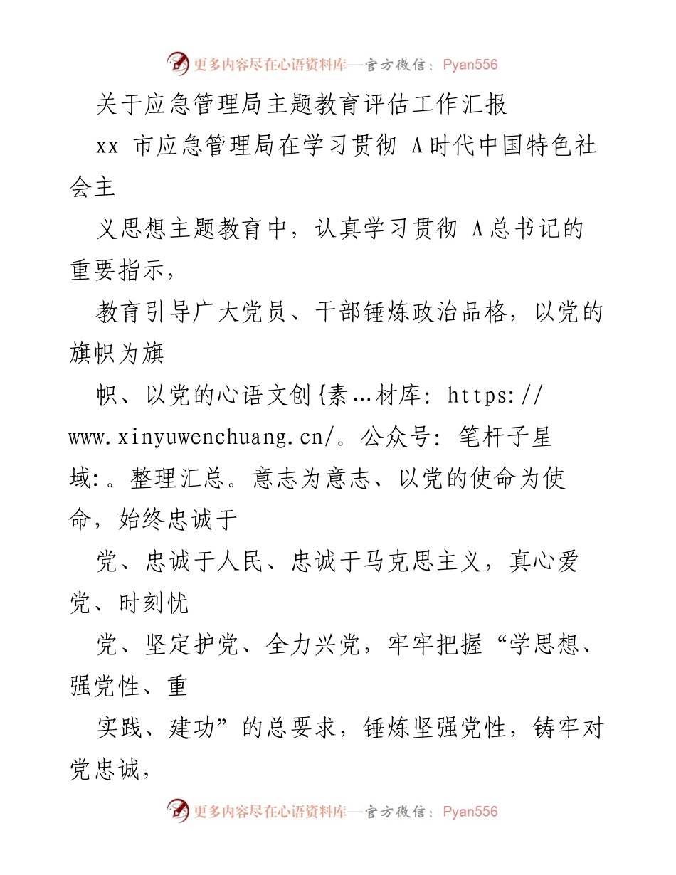[工作总结] 应急管理局 - 主题教育评估工作汇报.docx_第1页