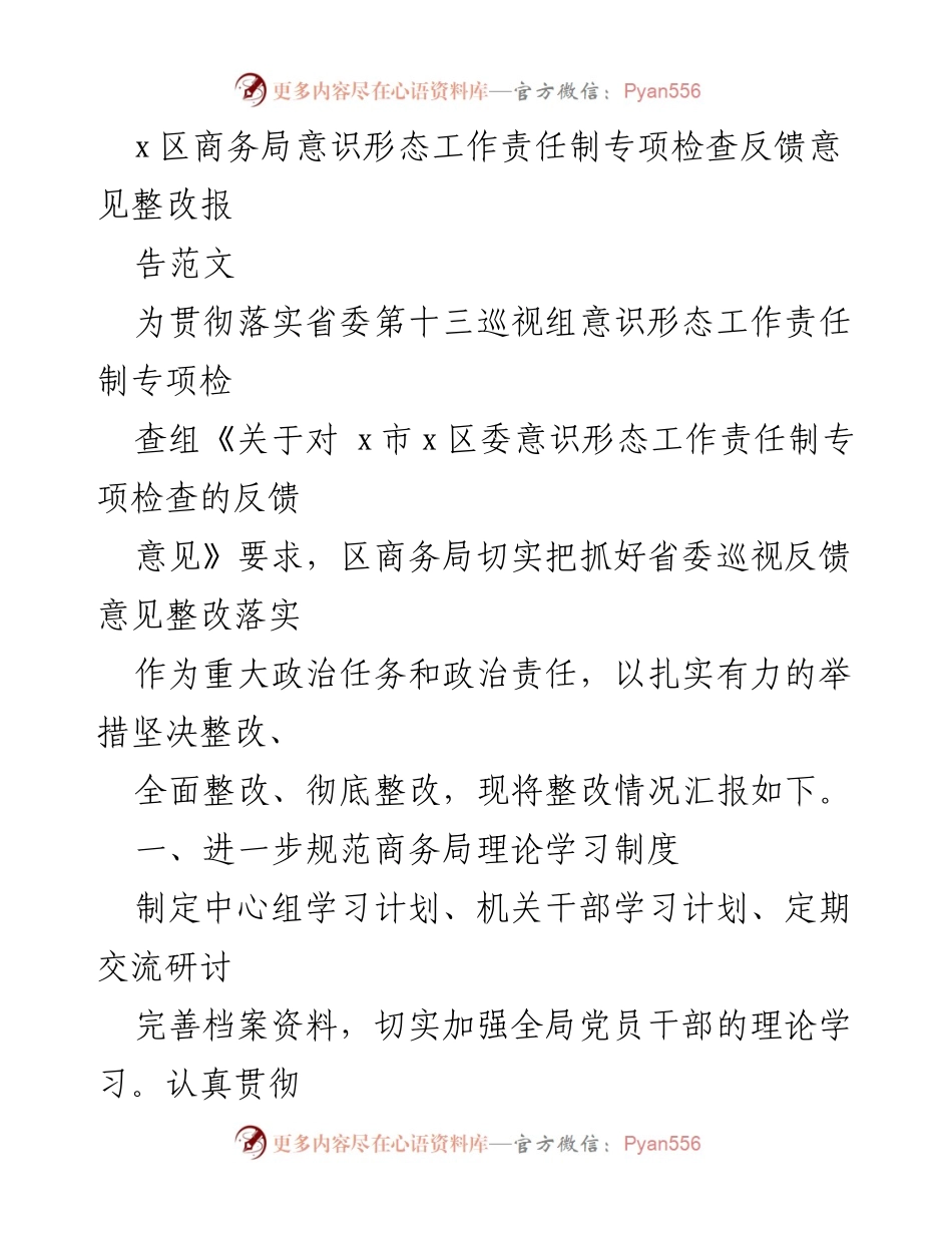 [工作总结] 意识形态工作整改 - x区商务局意识形态工作责任制专项检查整改情况汇报.docx_第1页