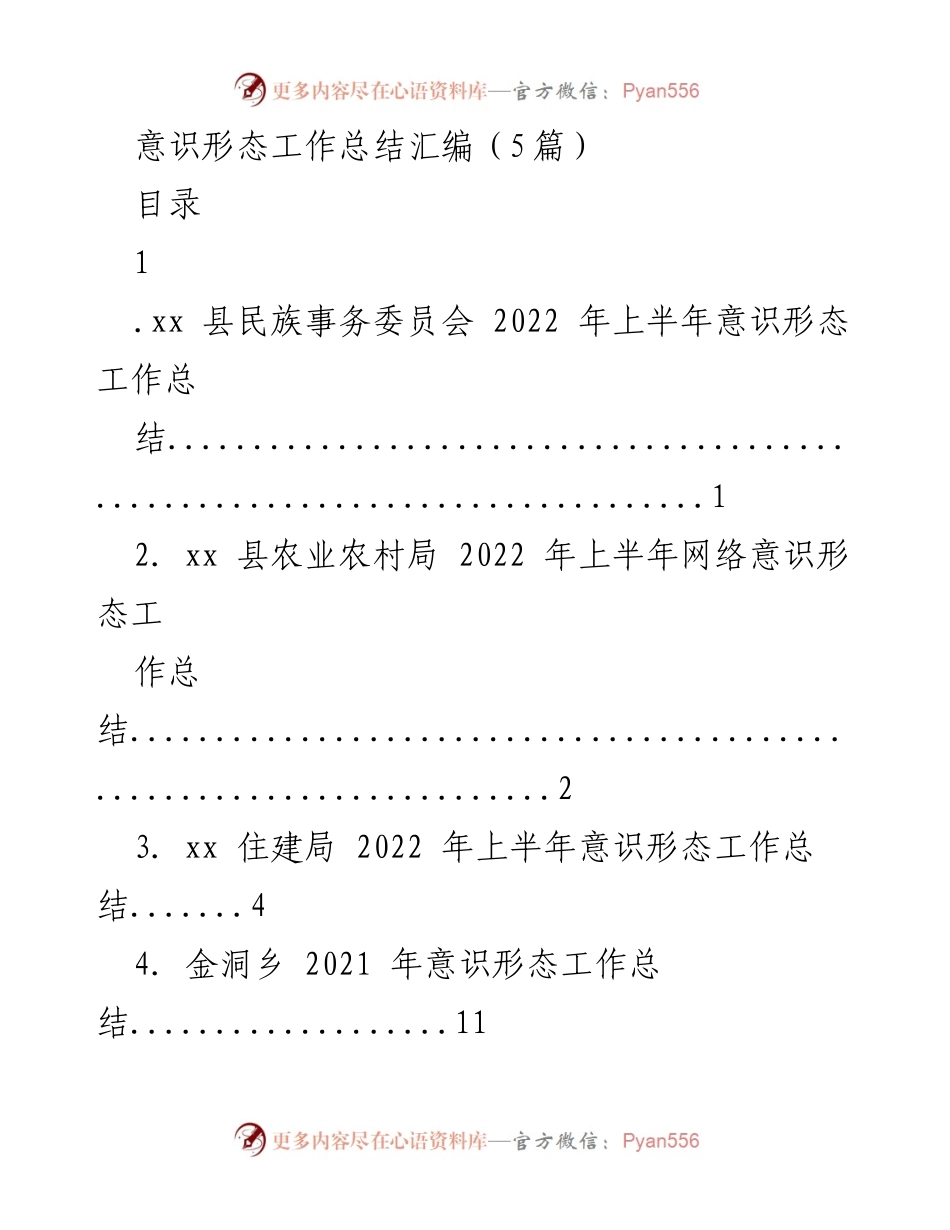 [工作总结] 意识形态工作 - 2022年上半年意识形态工作总结汇编.docx_第1页