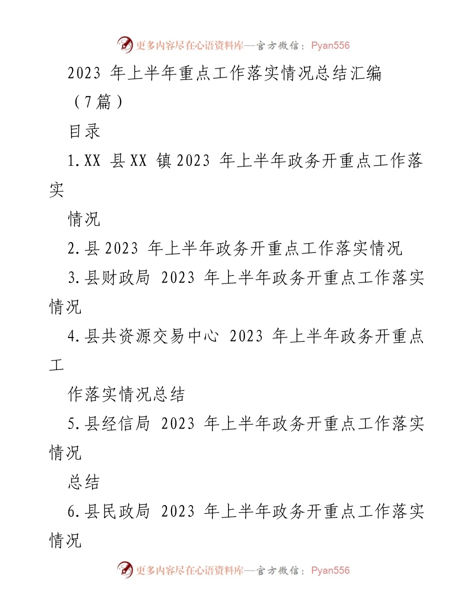 [工作总结] 政务工作 - 2023年上半年政务工作落实情况总结.docx_第1页