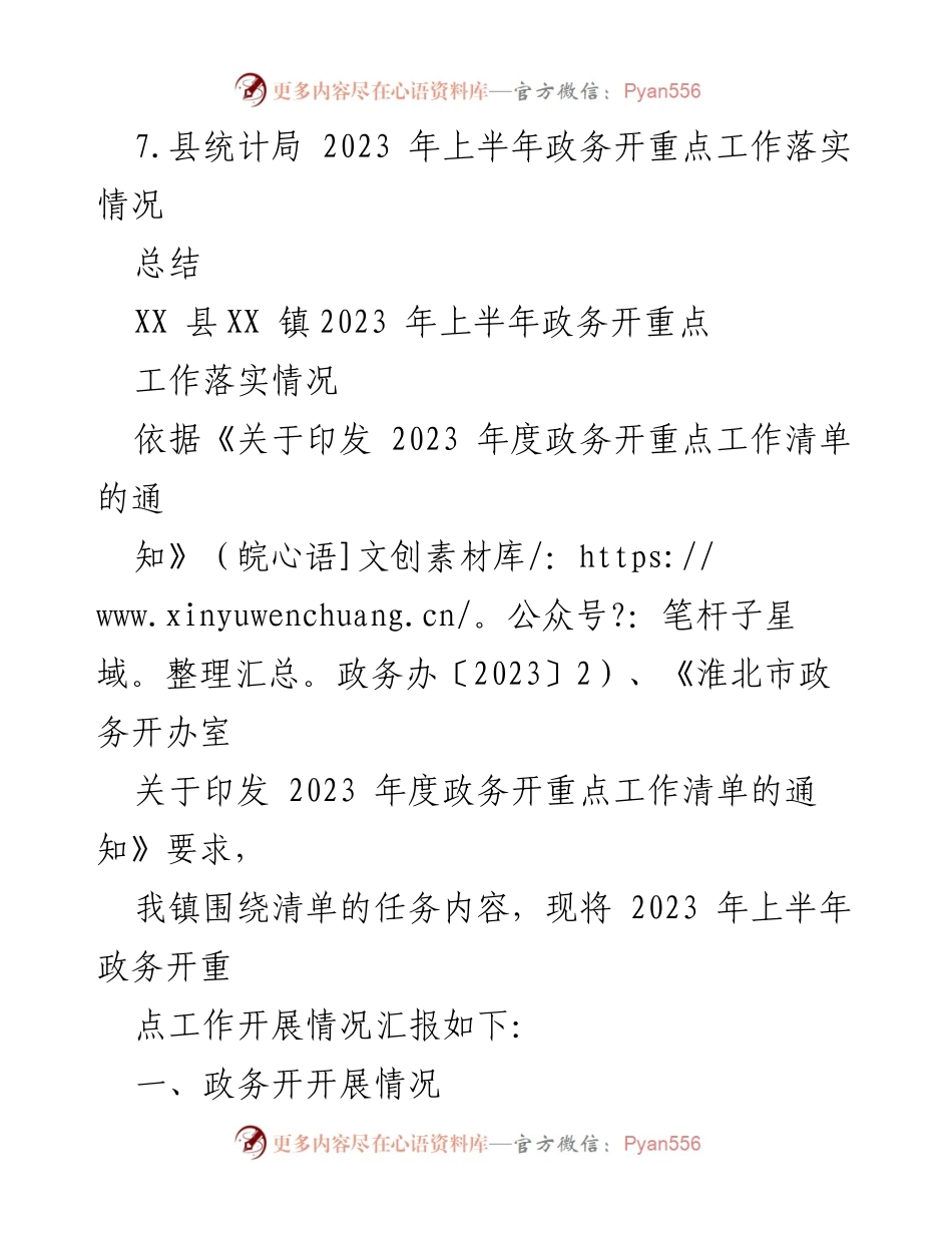 [工作总结] 政务工作 - 2023年上半年政务工作落实情况总结.docx_第2页