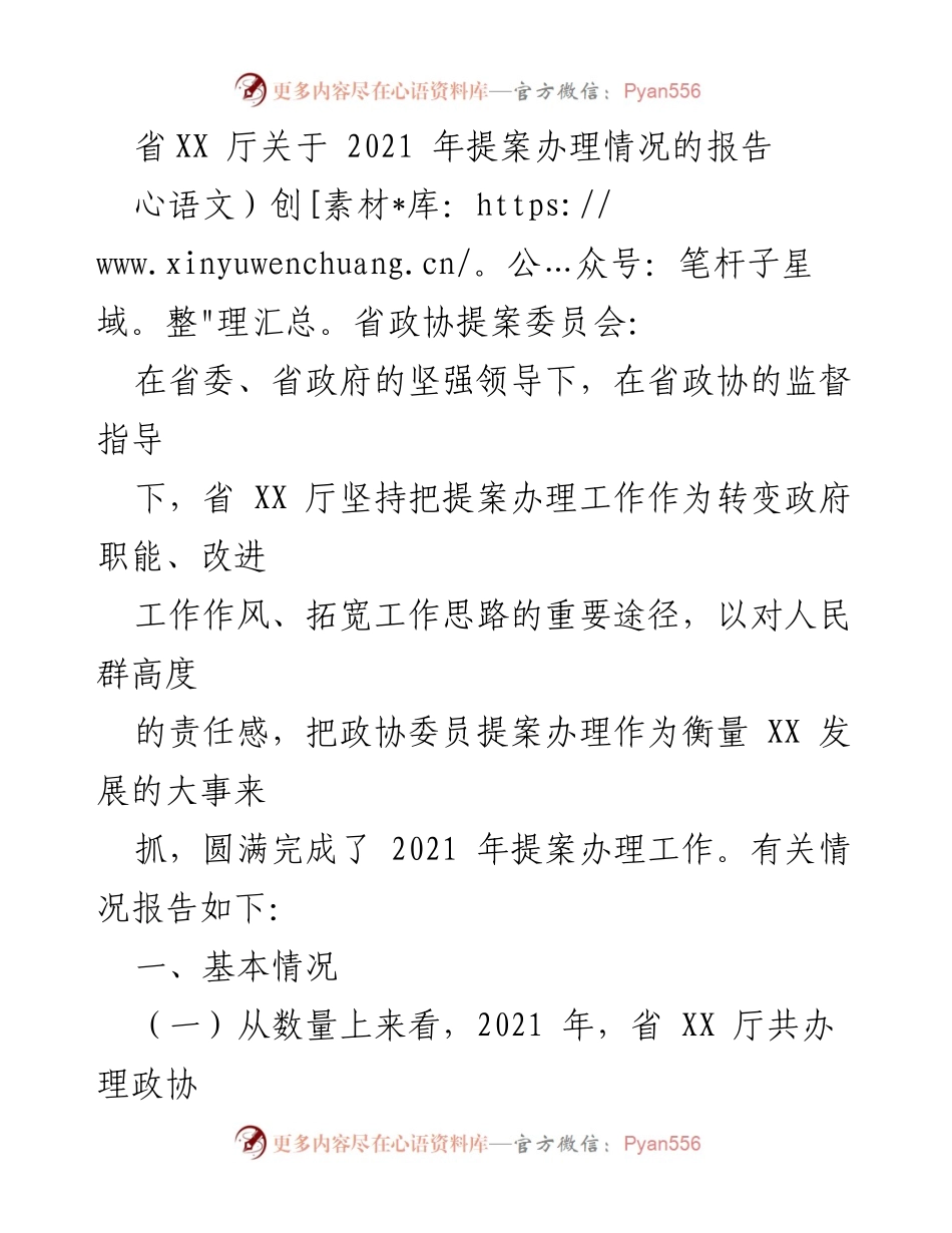 [工作总结] 提案办理工作 - 2021年省XX厅提案办理工作总结报告.docx_第1页