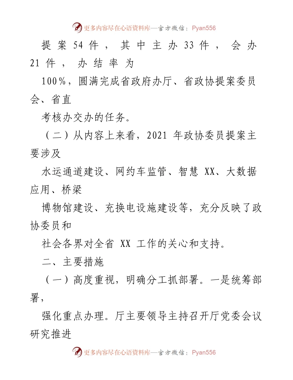 [工作总结] 提案办理工作 - 2021年省XX厅提案办理工作总结报告.docx_第2页