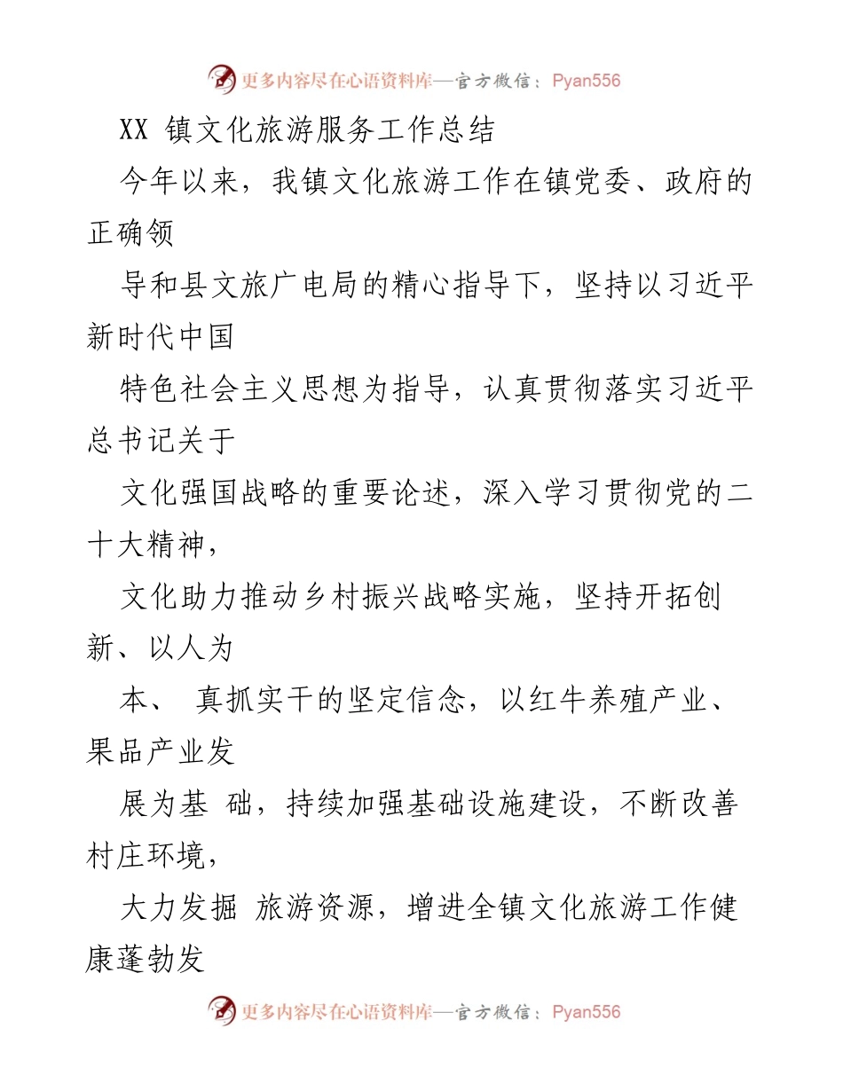 [工作总结] 文化旅游服务 - XX镇文化旅游服务工作总结_1.docx_第1页