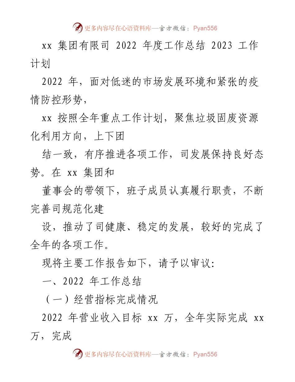 [工作总结] 年度总结会议 - xx集团2022年度工作总结与2023工作计划.docx_第1页