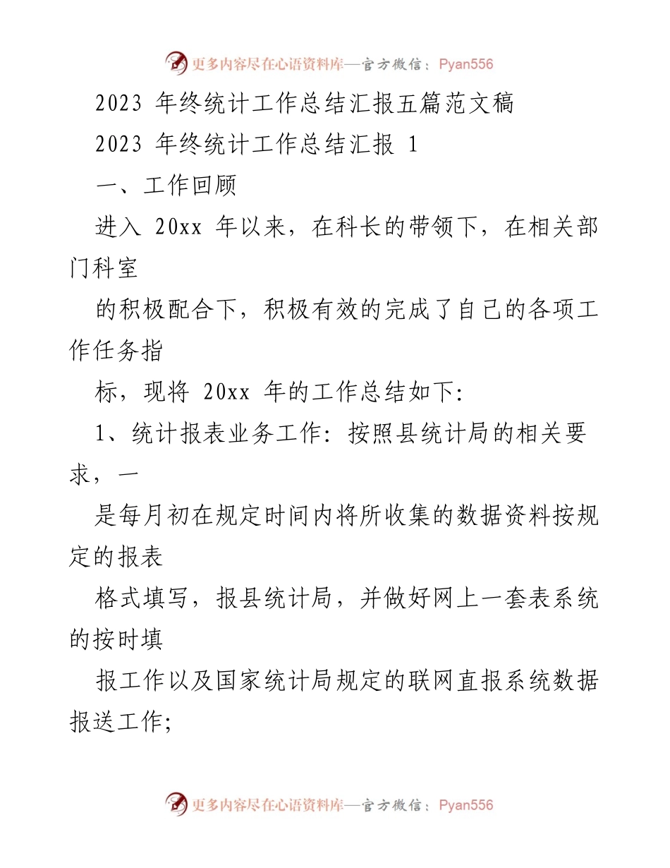 [工作总结] 年终总结 - 2023年统计工作总结与反思.docx_第1页