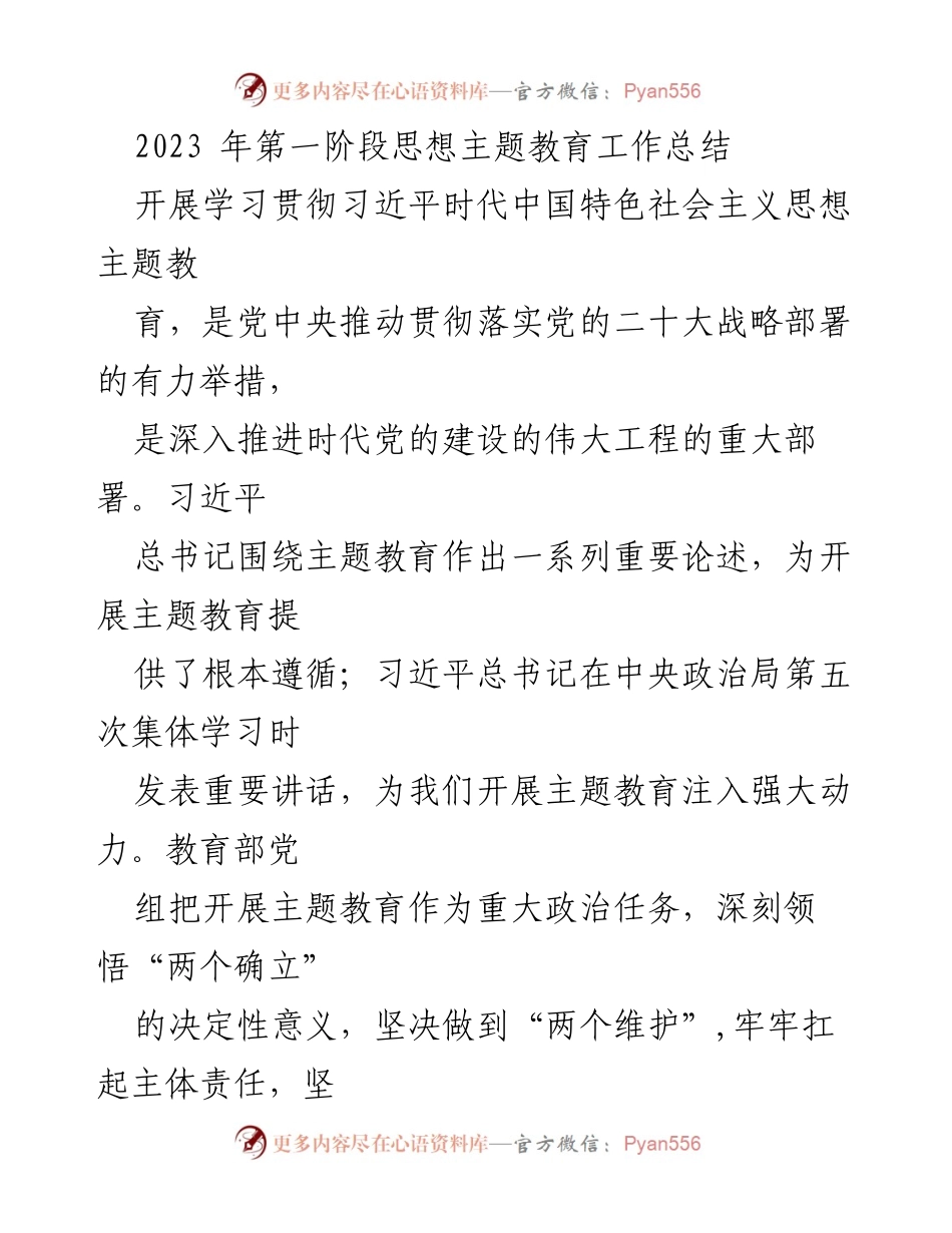 [工作总结] 教育系统 - 2023年第一阶段思想主题教育工作总结.docx_第1页