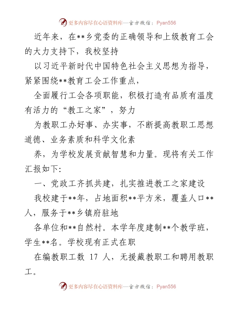 [工作总结] 教工之家建设 - 促进教职工权益与文化生活的有效举措.docx_第1页