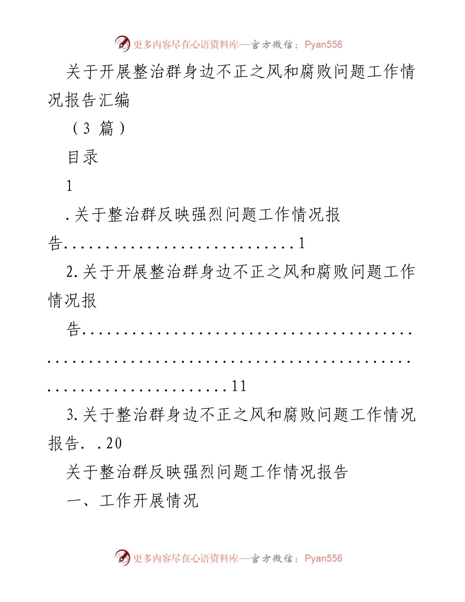 [工作总结] 整治工作 - 群身边不正之风和腐败问题整治工作情况报告.docx_第1页