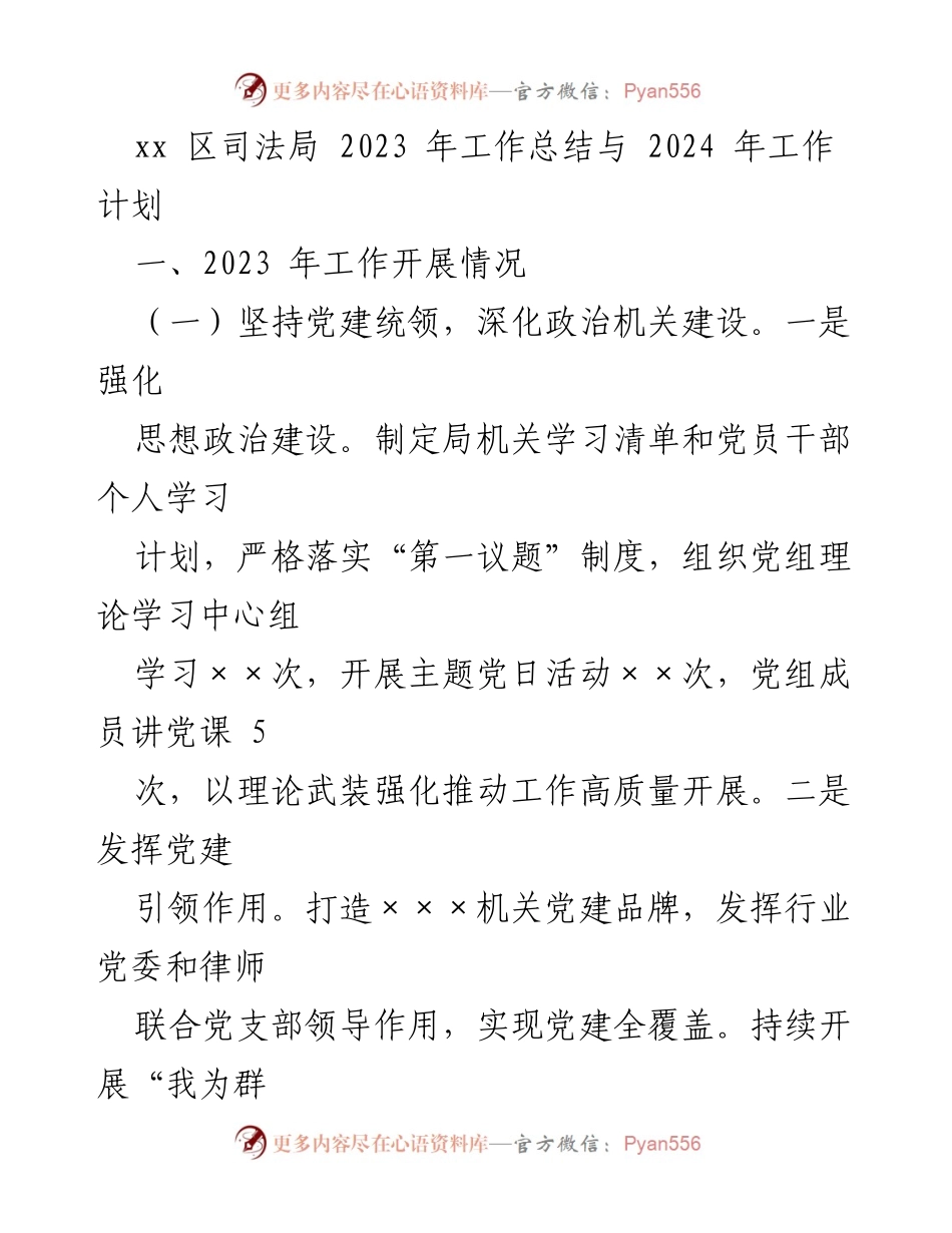[工作总结] 年度总结 - xx区司法局2023年工作总结与2024年工作计划.docx_第1页