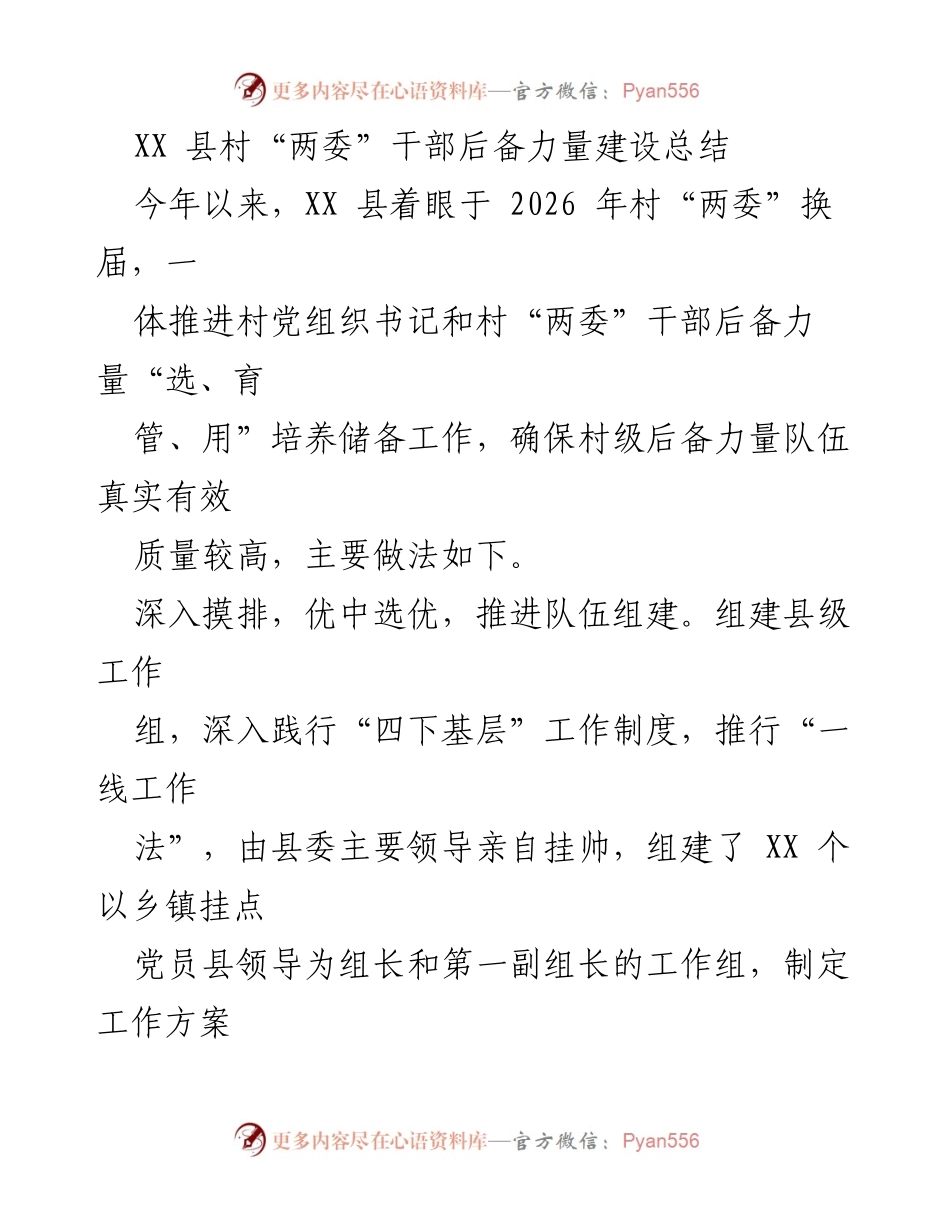[工作总结] 村“两委”干部后备力量建设 - XX 县村“两委”干部后备力量建设工作总结.docx_第1页