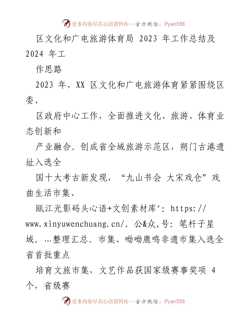 [工作总结] 文化和广电旅游体育局 - 2023年工作总结与2024年工作思路.docx_第1页