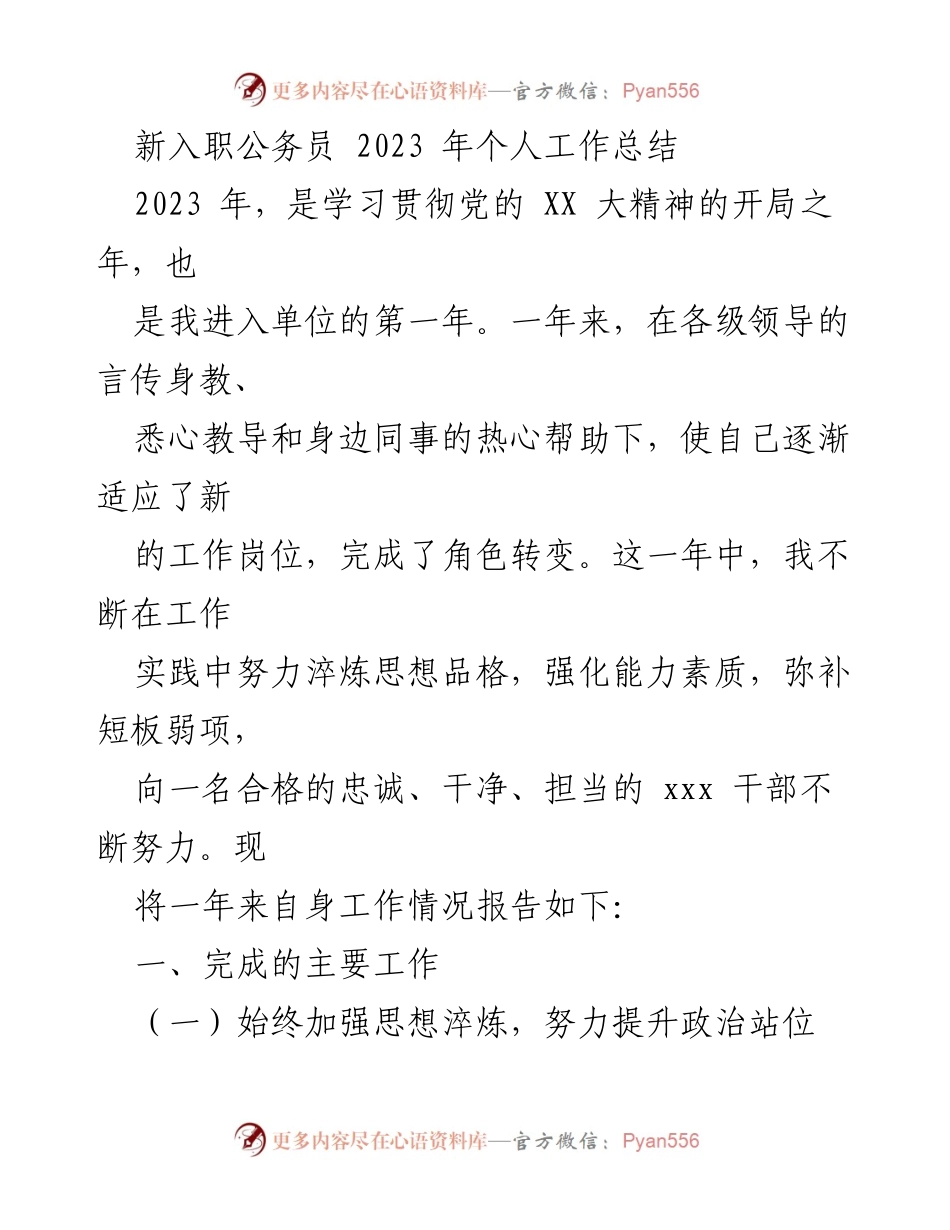 [工作总结] 新入职公务员 - 2023年度个人工作总结与成长反思.docx_第1页