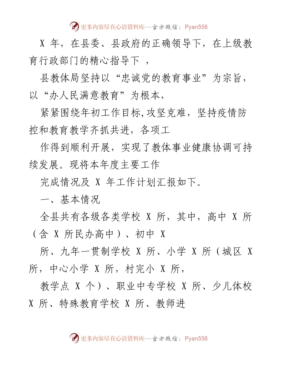 [工作总结] 教育工作会议 - X年县教体局年度工作总结及计划报告.docx_第1页