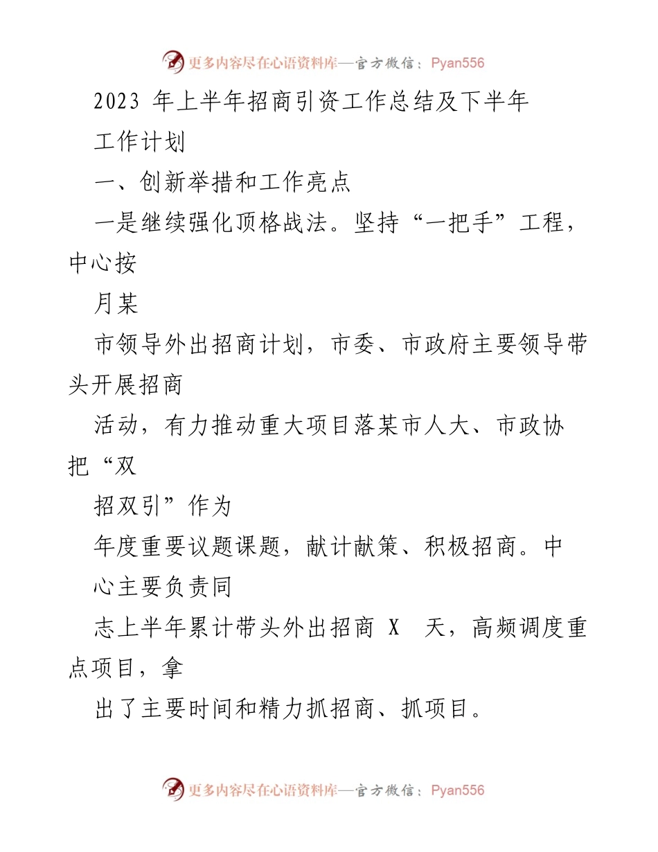 [工作总结] 招商引资工作 - 2023年上半年招商引资工作总结与下半年计划.docx_第1页