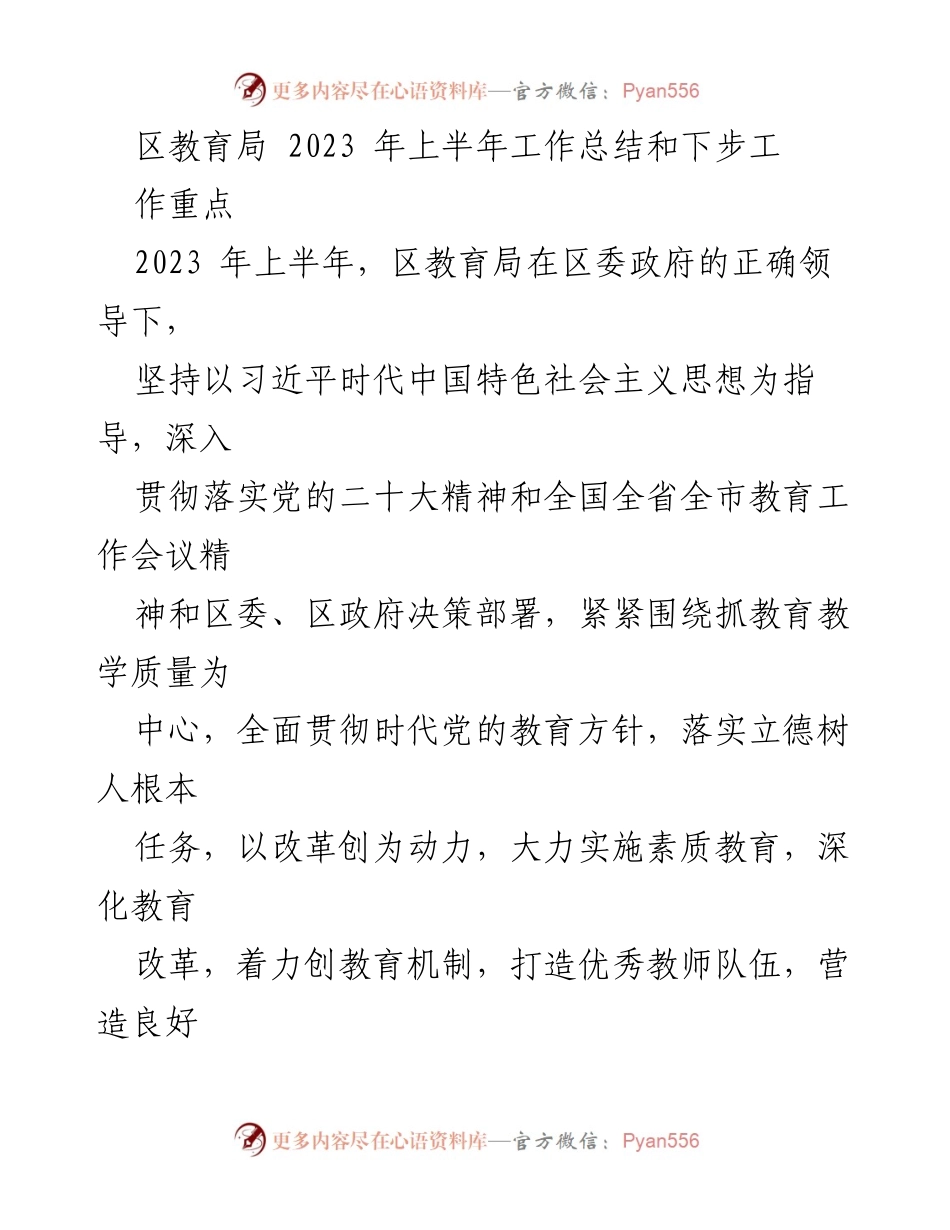 [工作总结] 教育局 - 2023年上半年教育工作总结及下步工作重点.docx_第1页