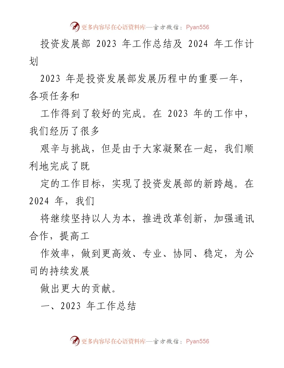 [工作总结] 年度总结 - 投资发展部2023年工作总结与2024年工作计划.docx_第1页
