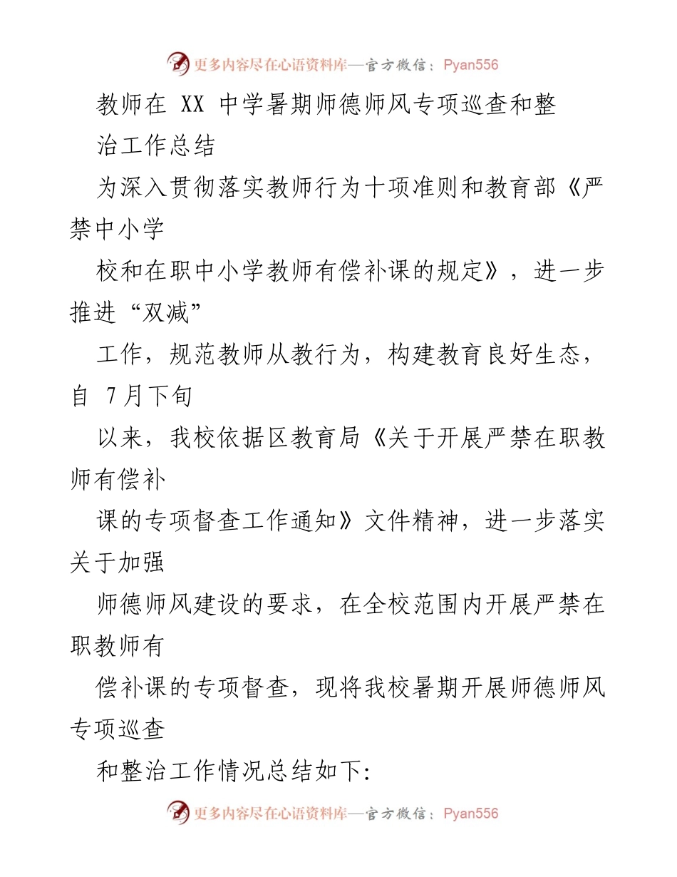 [工作总结] 暑期师德师风专项巡查 - 教师师德师风专项整治工作总结.docx_第1页