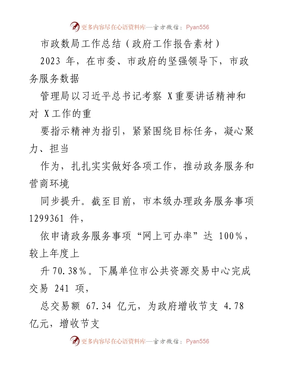 [工作总结] 政务服务数据管理局 - 2023年市政务服务数据管理局工作总结报告.docx_第1页