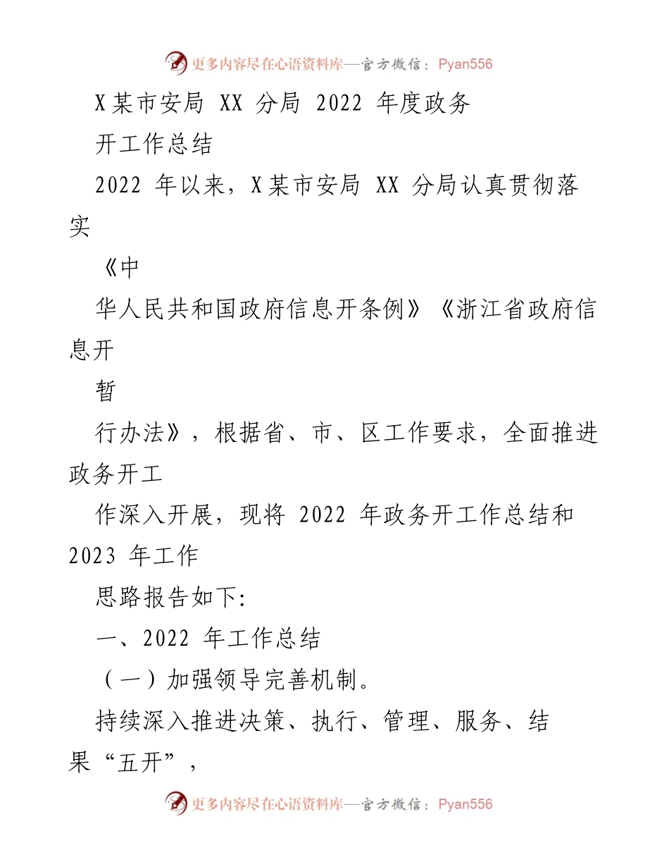 [工作总结] 政务公开 - 2022年度政务公开工作总结与2023年工作思路报告.docx_第1页