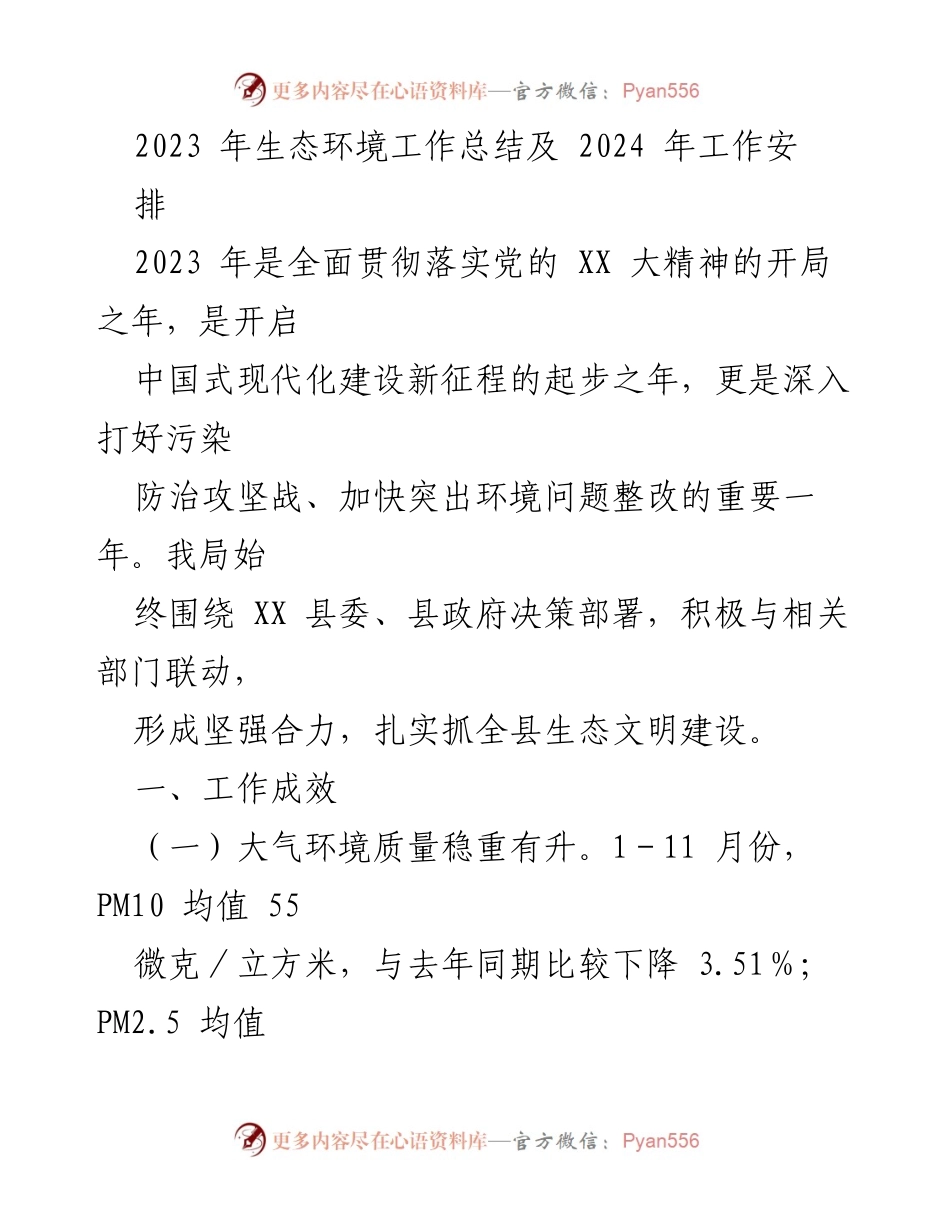 [工作总结] 年度总结会议 - 2023年生态环境工作成效与2024年工作安排.docx_第1页