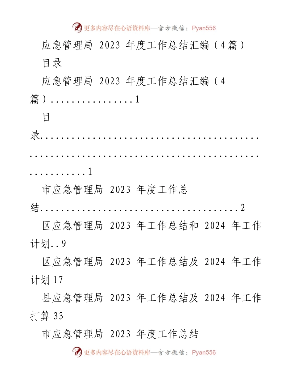 [工作总结] 应急管理局年度总结 - 2023年度应急管理工作总结与展望.docx_第1页