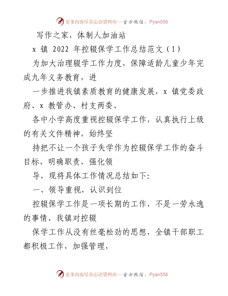 [工作总结] 控辍保学工作 - 2022年x镇控辍保学工作总结报告.docx_第1页