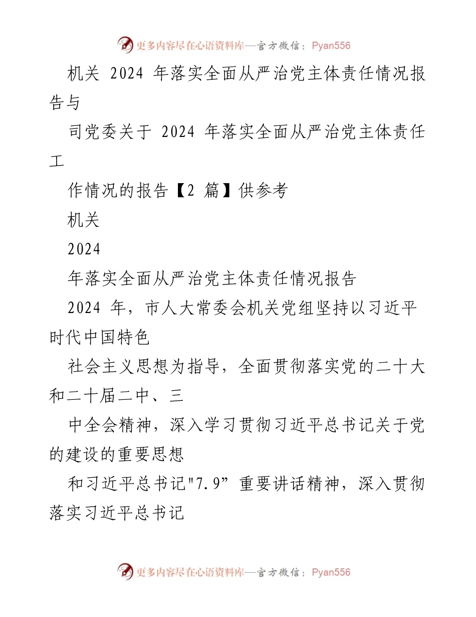 [工作总结] 机关 - 2024年全面从严治党主体责任落实情况报告.docx_第1页