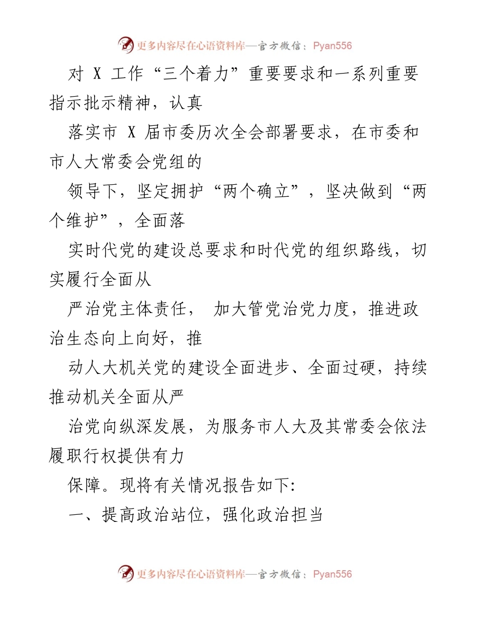 [工作总结] 机关 - 2024年全面从严治党主体责任落实情况报告.docx_第2页