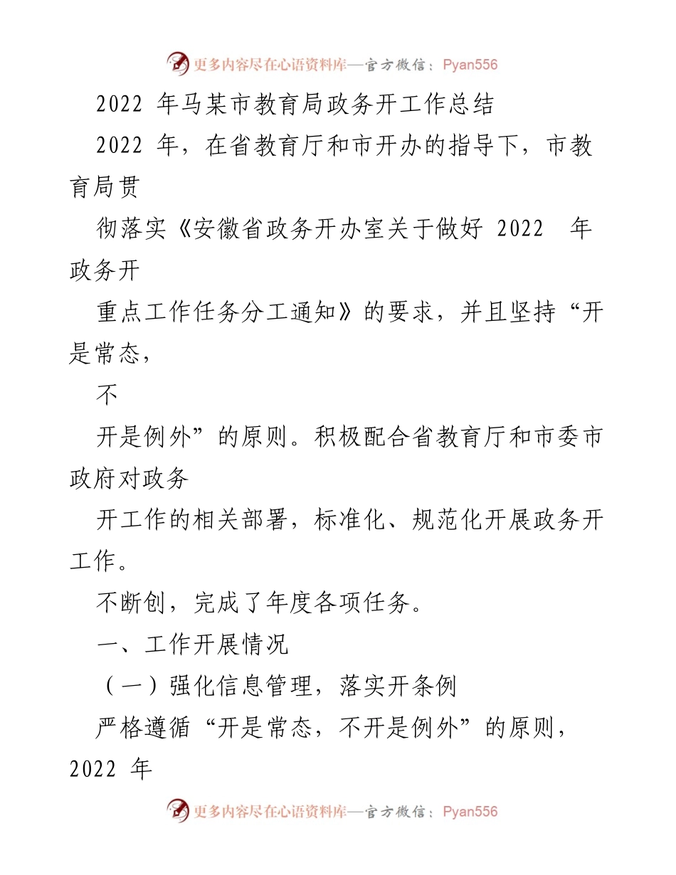 [工作总结] 教育局 - 2022年马某市教育局政务公开工作总结.docx_第1页