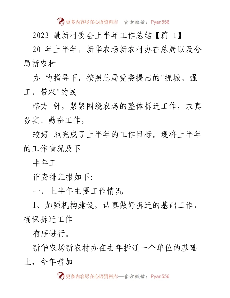 [工作总结] 村委会 - 2023年上半年新华农场新农村办拆迁工作总结.docx_第1页