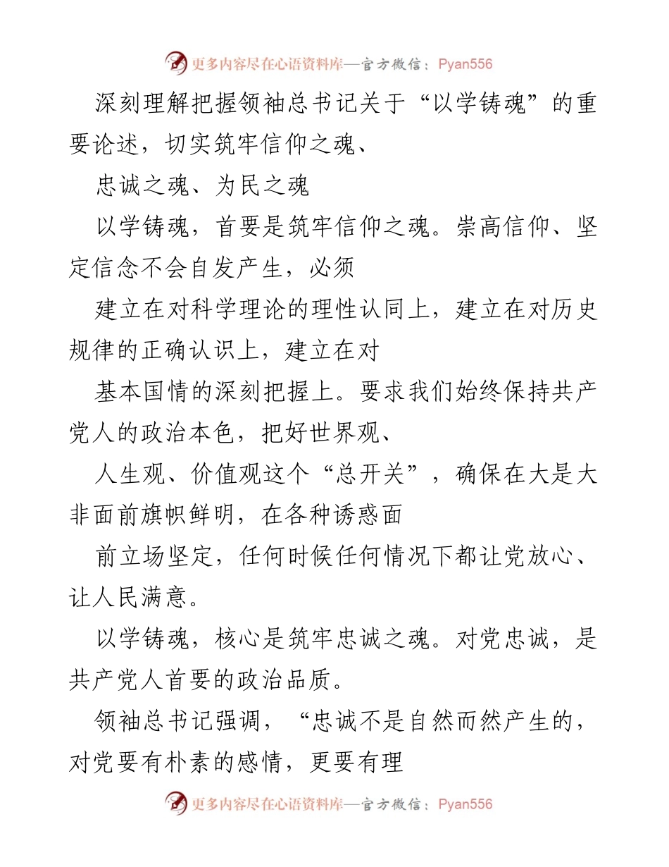 [工作总结] 政法机关学习贯彻 - 深刻理解“以学铸魂”与“以学增智”的重要论述.docx_第1页