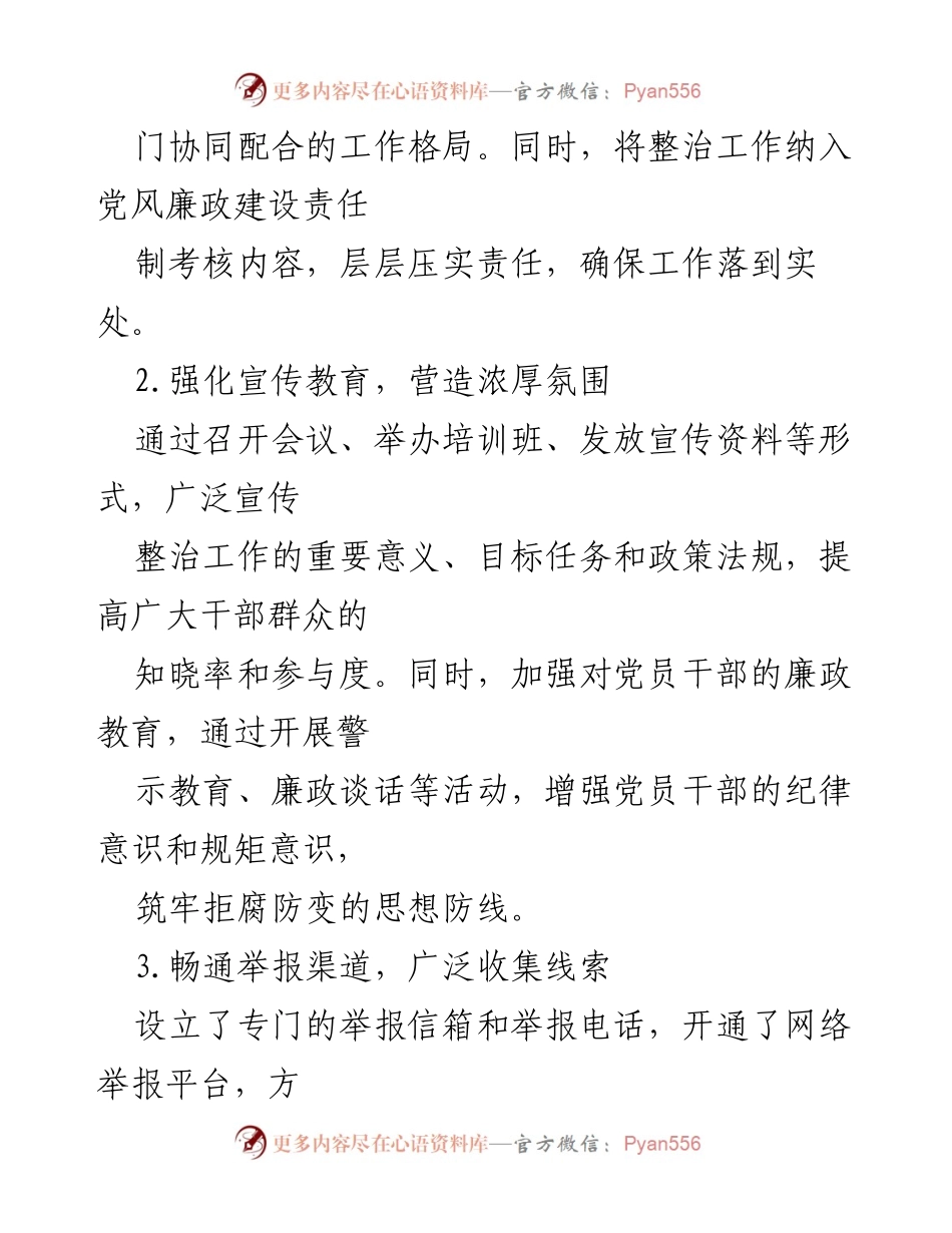 [工作总结] 整治不正之风 - 整治群众身边不正之风和腐败问题的经验总结.docx_第2页
