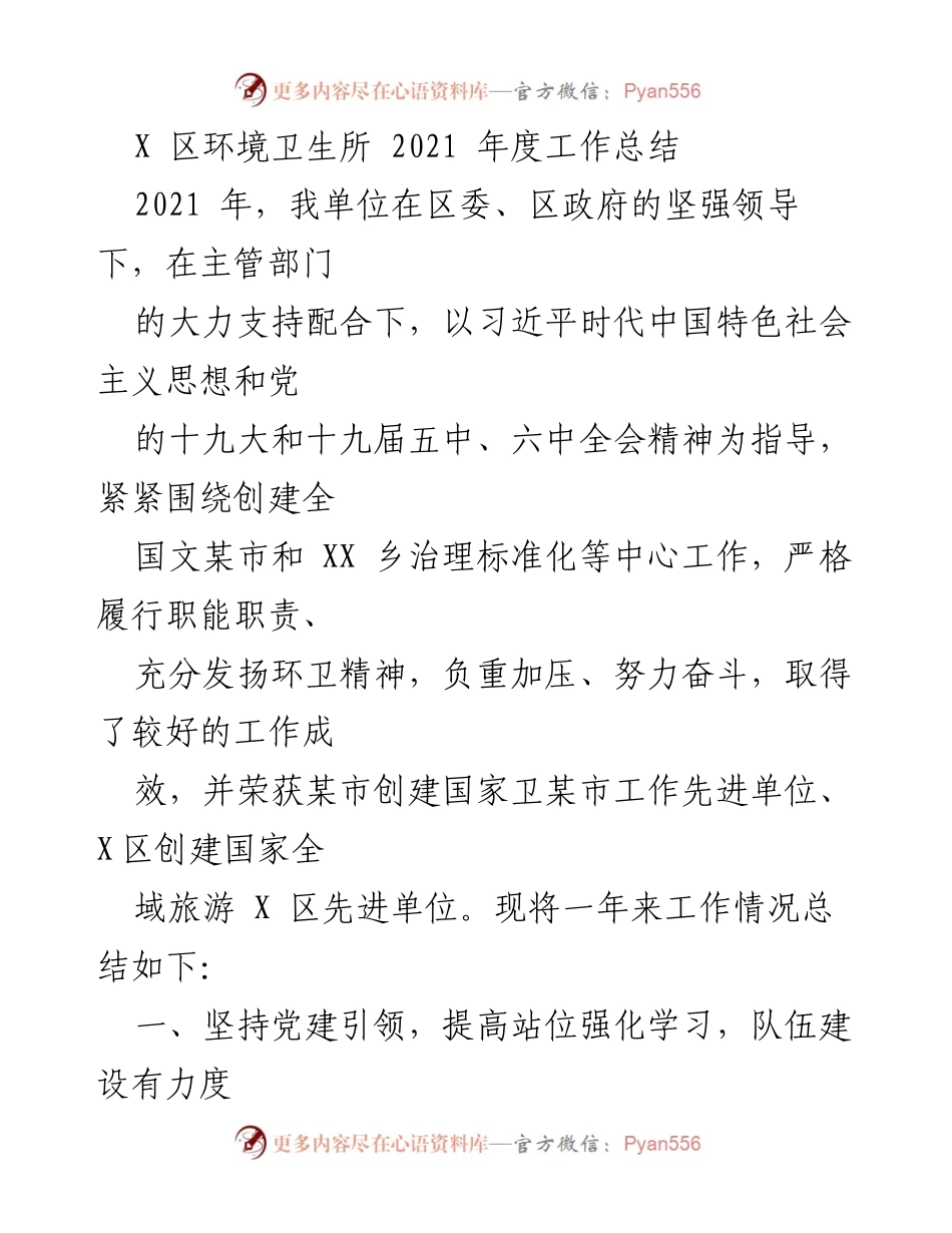 [工作总结] 年度总结 - X区环境卫生所2021年度工作成效与总结.docx_第1页
