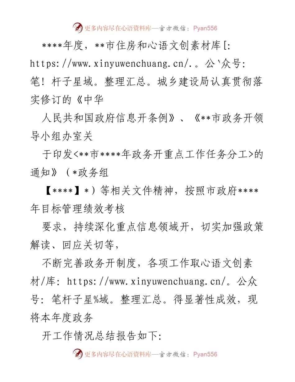 [工作总结] 年度政务公开工作 - __市住房和城乡建设局年度政务公开工作总结报告.docx_第1页