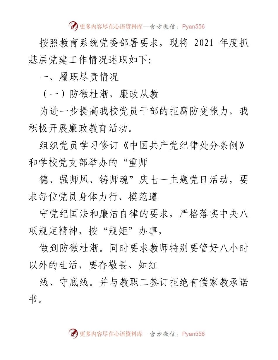 [工作总结] 教育系统党建工作 - 2021年度基层党建工作述职总结.docx_第1页