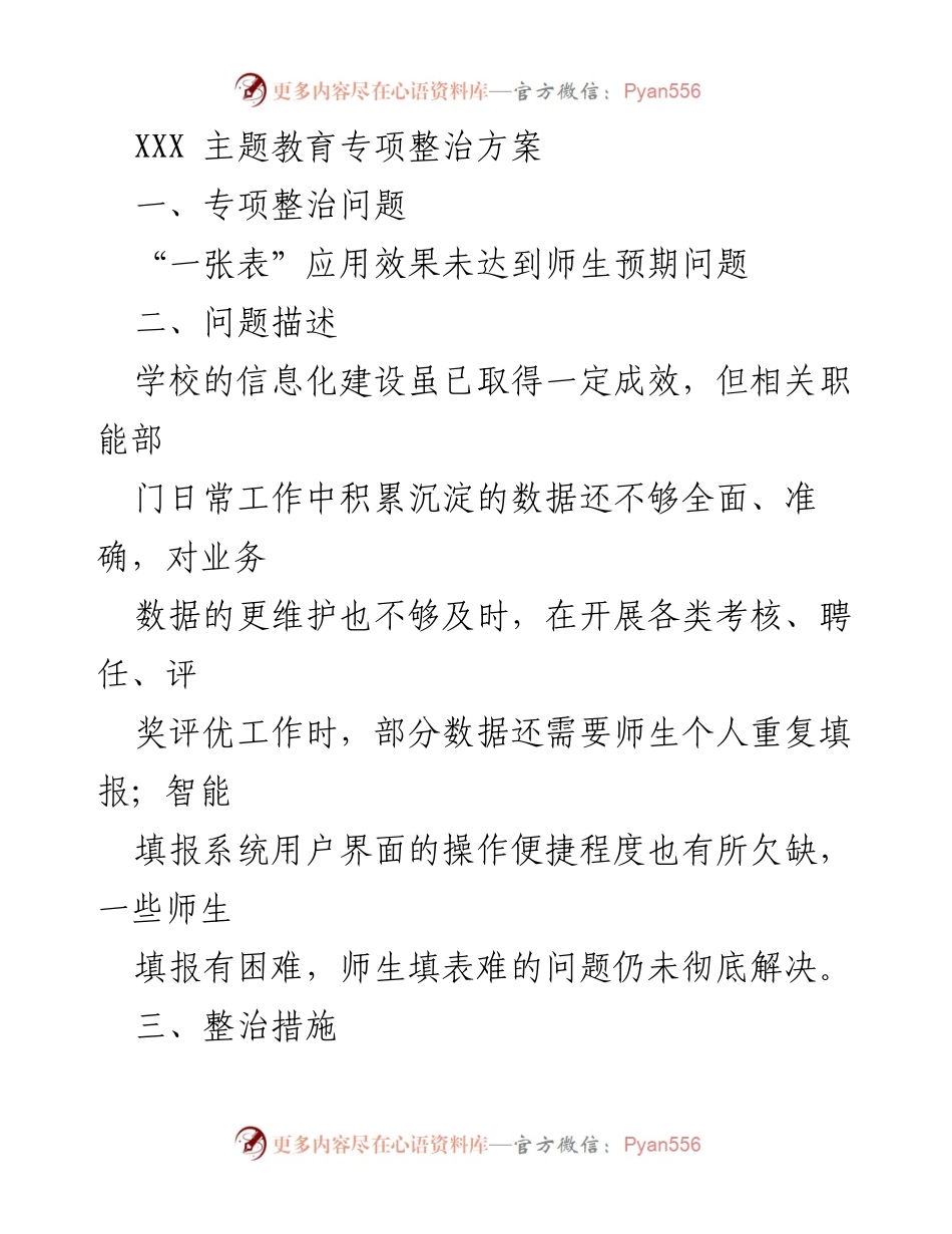[工作总结] 教育整治 - 优化师生填表系统专项整治方案.docx_第1页