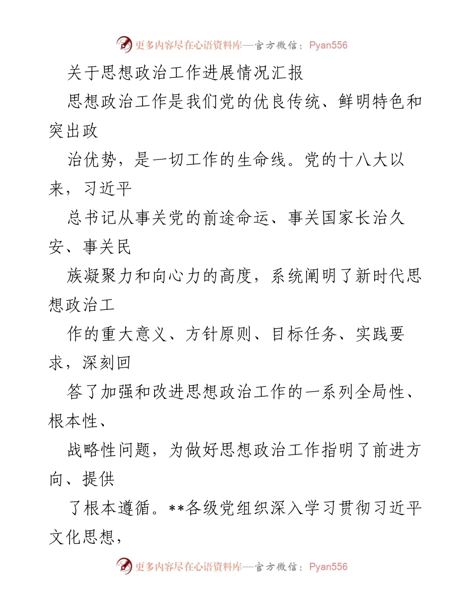 [工作总结] 思想政治工作 - 思想政治工作进展情况汇报.docx_第1页