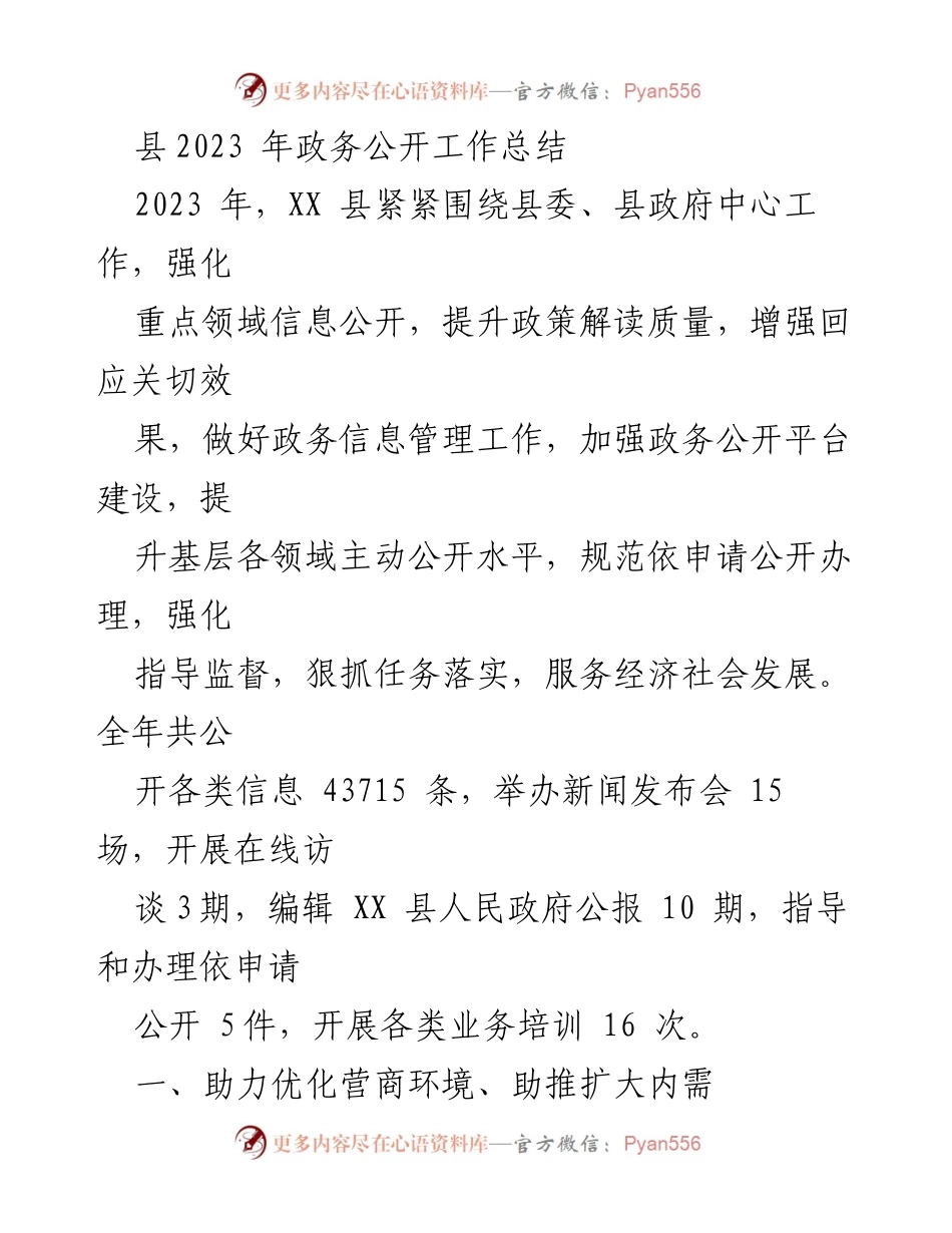 [工作总结] 政务公开 - 2023年XX县政务公开工作总结与成效分析.docx_第1页