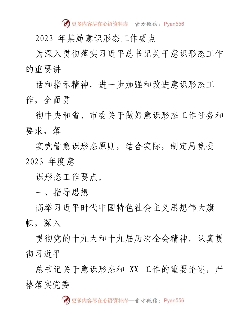 [工作总结] 意识形态工作会议 - 2023年某局意识形态工作要点总结.docx_第1页