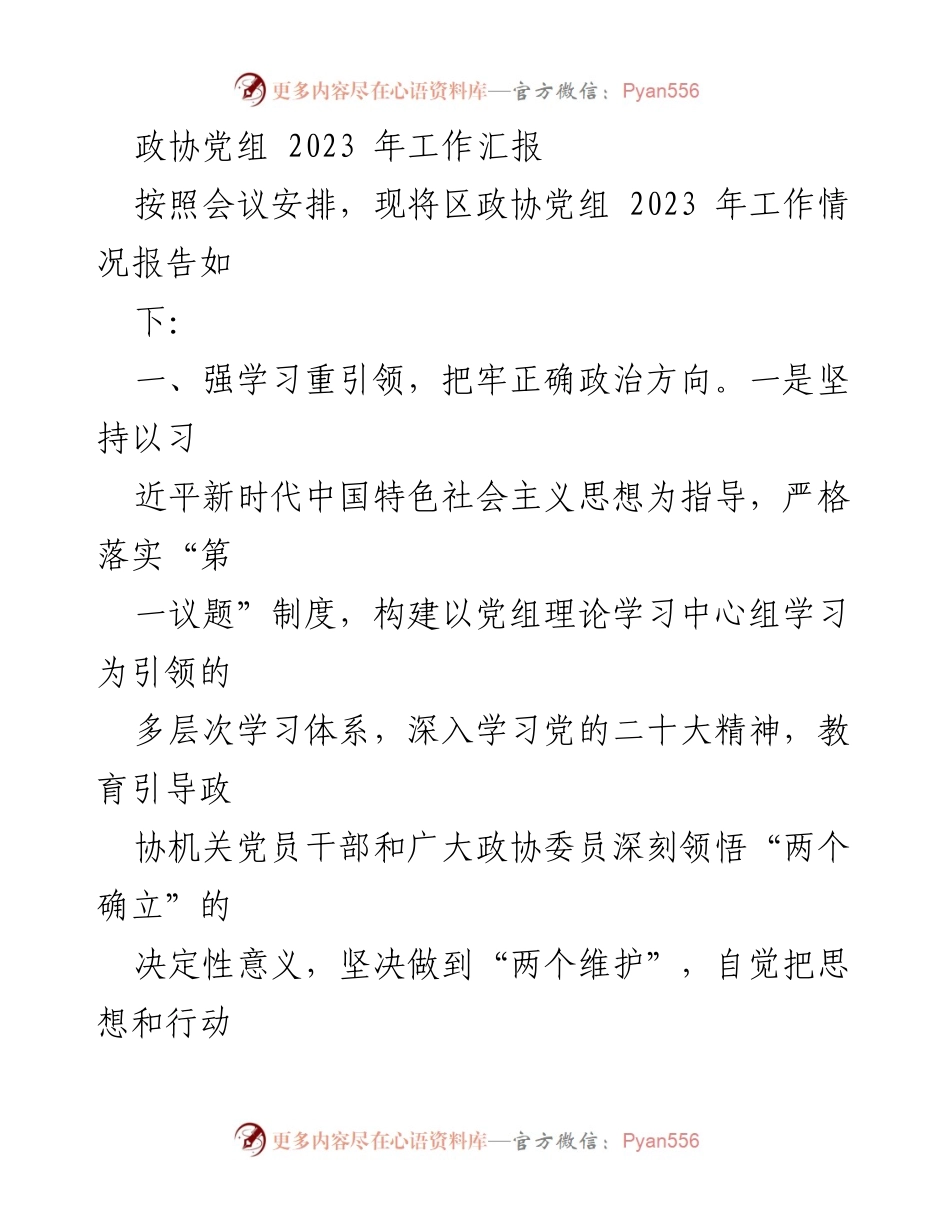 [工作总结] 政协党组会议 - 2023年政协党组工作汇报.docx_第1页