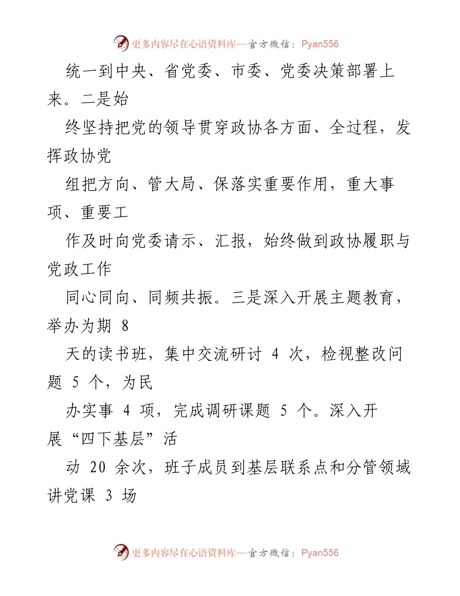 [工作总结] 政协党组会议 - 2023年政协党组工作汇报.docx_第2页