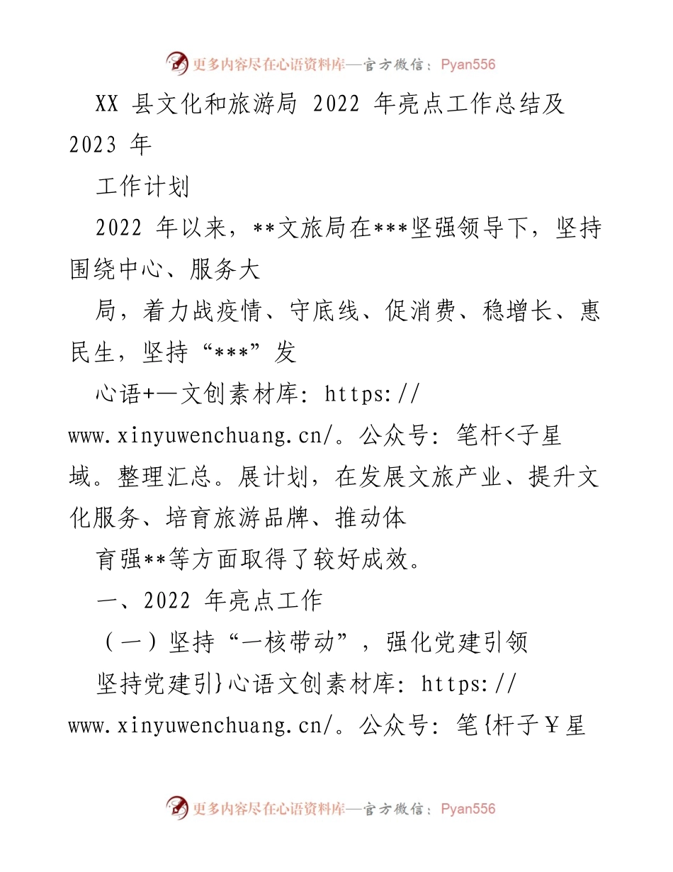 [工作总结] 文化和旅游局 - 2022年工作亮点及2023年发展计划.docx_第1页