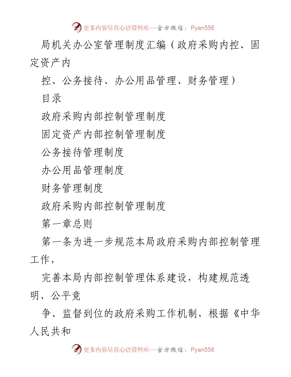 [工作总结] 政府机关 - 局机关办公室管理制度汇编总结.docx_第1页